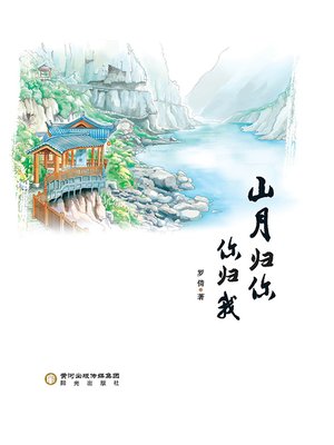cover image of 山月归你你归我